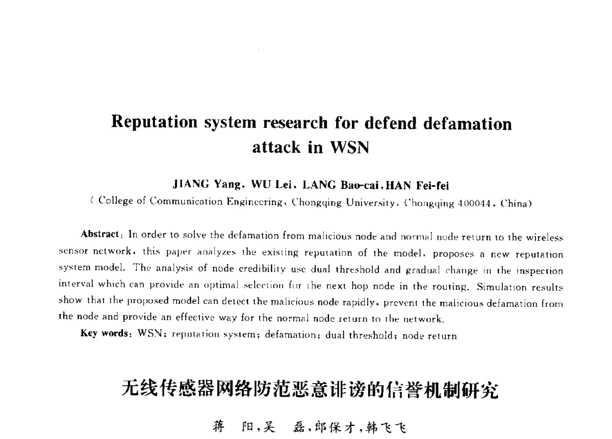 无线传感器网络防范恶意诽谤的信誉机制研究 - 第九届中国通信学会学术年会