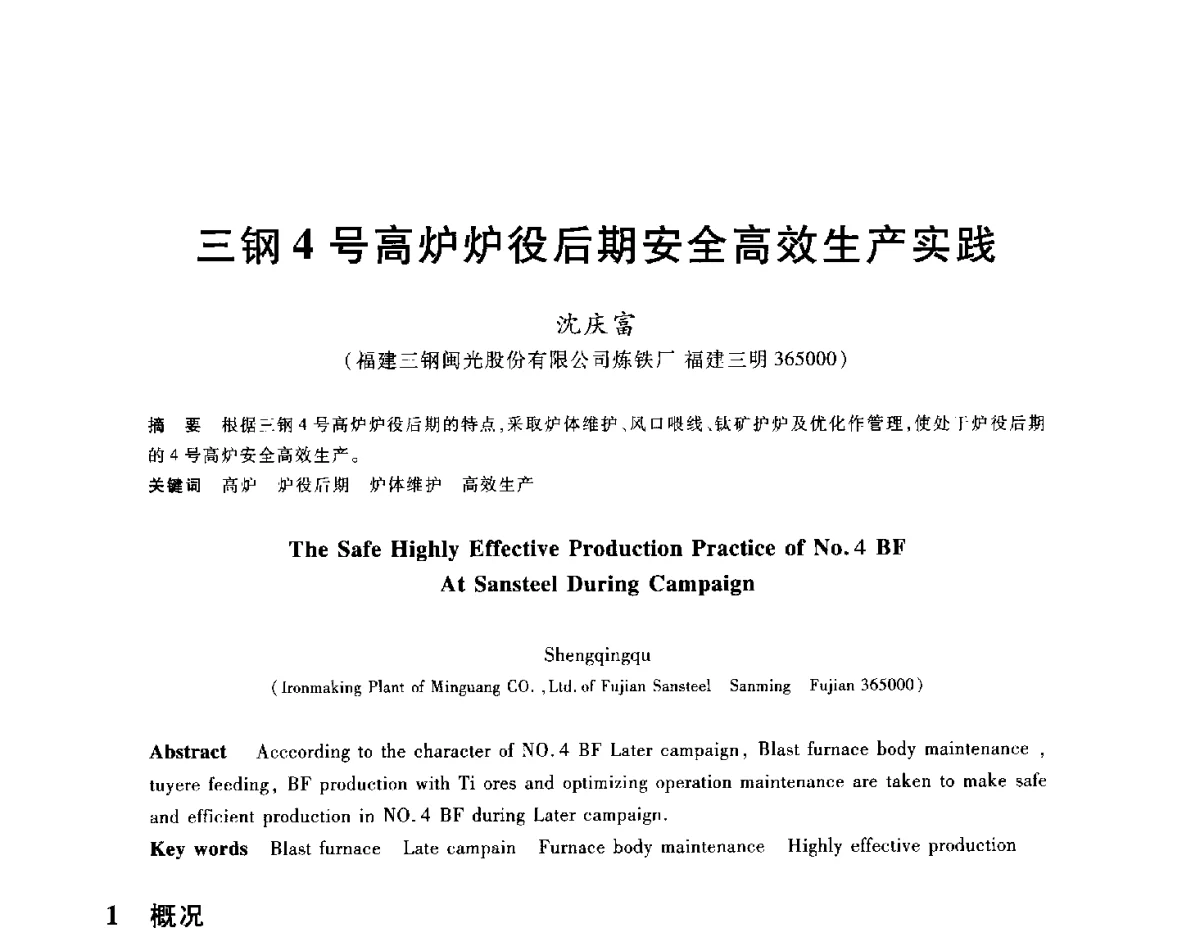 三钢4号高炉炉役后期安全高效生产实践 - 2012年全国炼铁生产技术会议暨炼铁学术年会