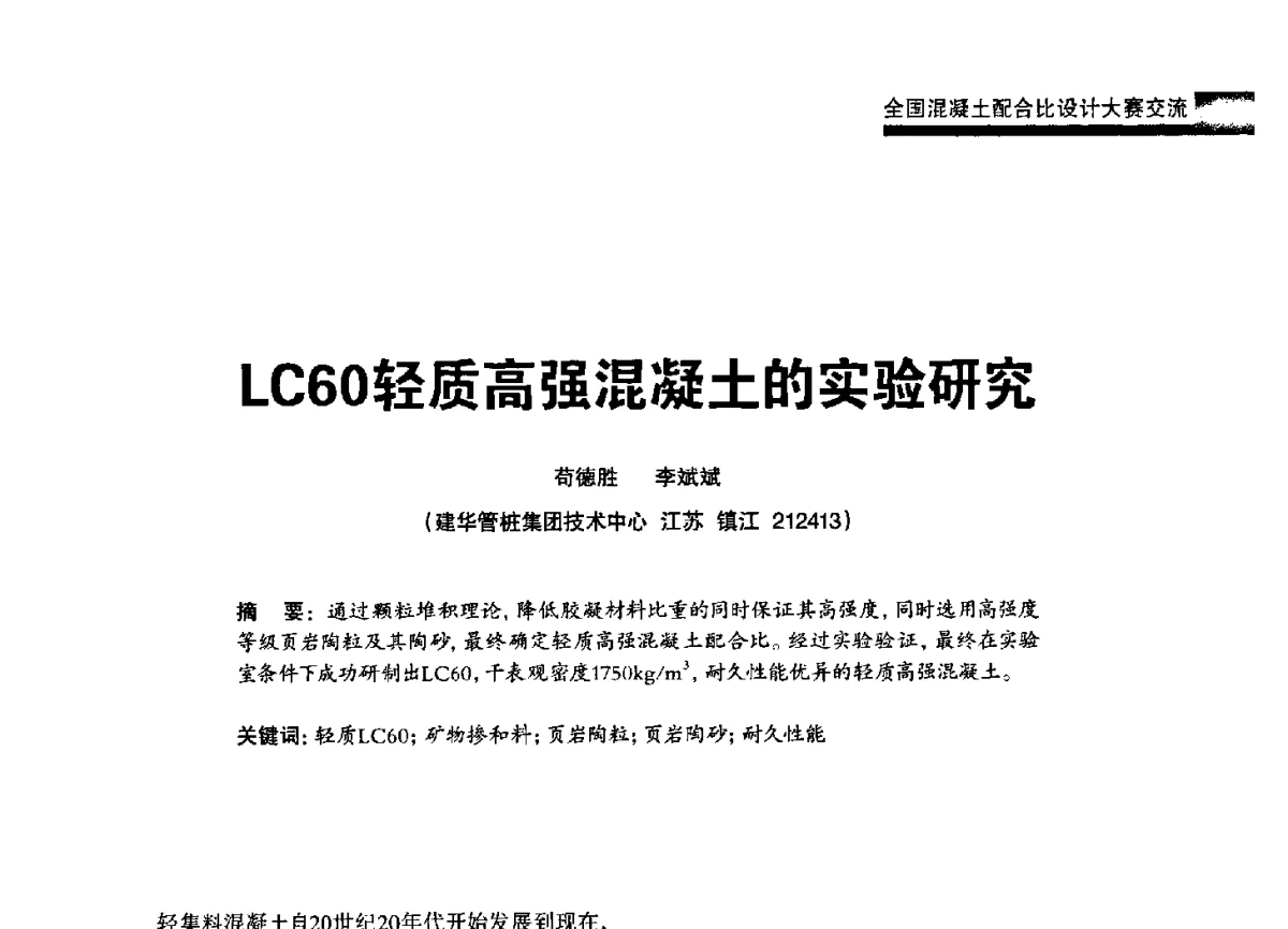 LC60轻质高强混凝土的实验研究 - 2012混凝土行业高峰论坛暨第二届全国混凝土配合比设计与质量控制技术交流会