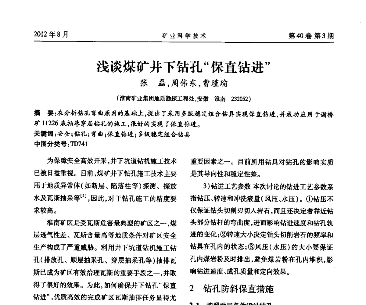 浅谈煤矿井下钻孔“保直钻进” - 安徽省煤炭学会通风安全专业委员会六届三次学术交流会