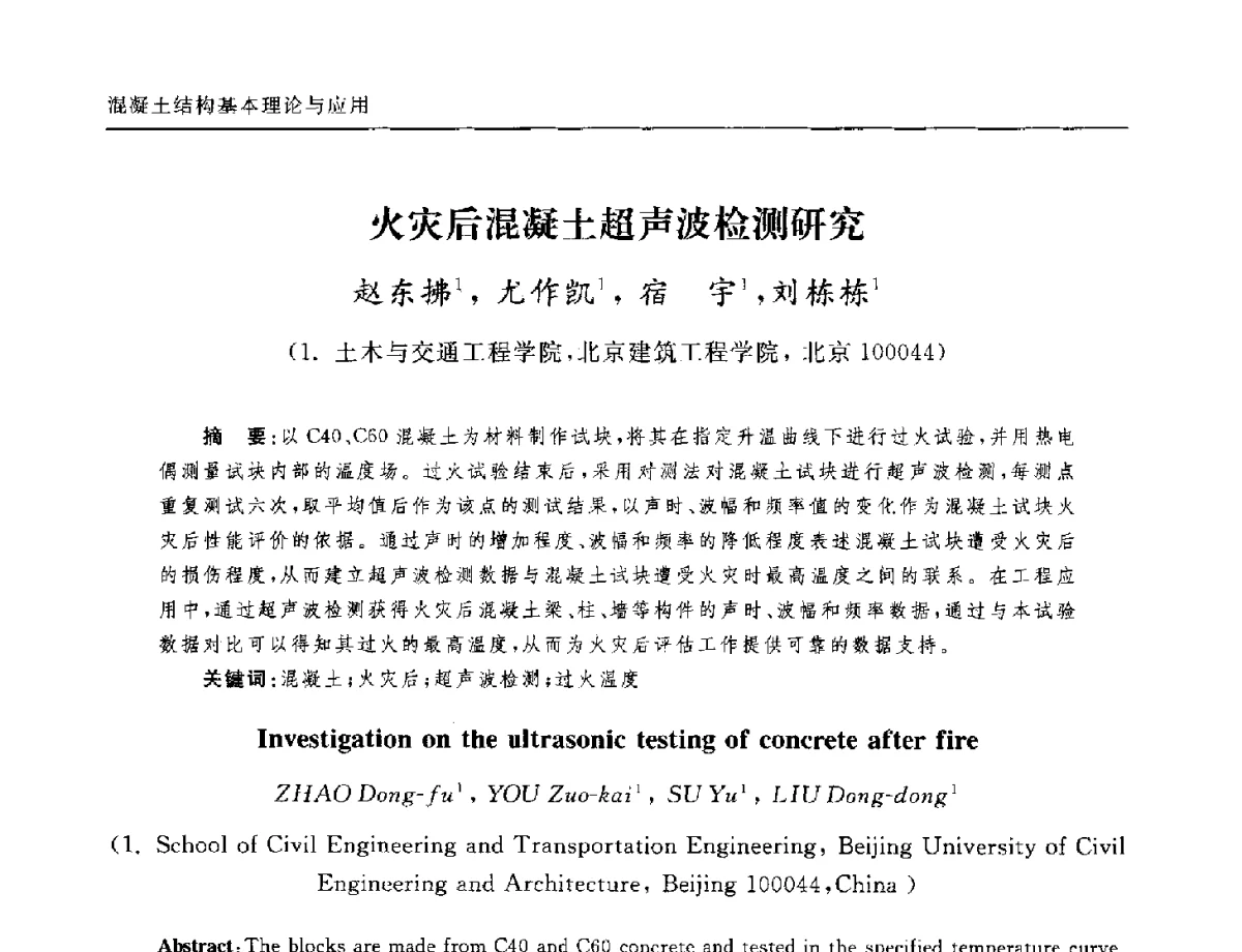 火灾后混凝土超声波检测研究 - 全国第十二届混凝土结构基本理论及工程应用学术会议