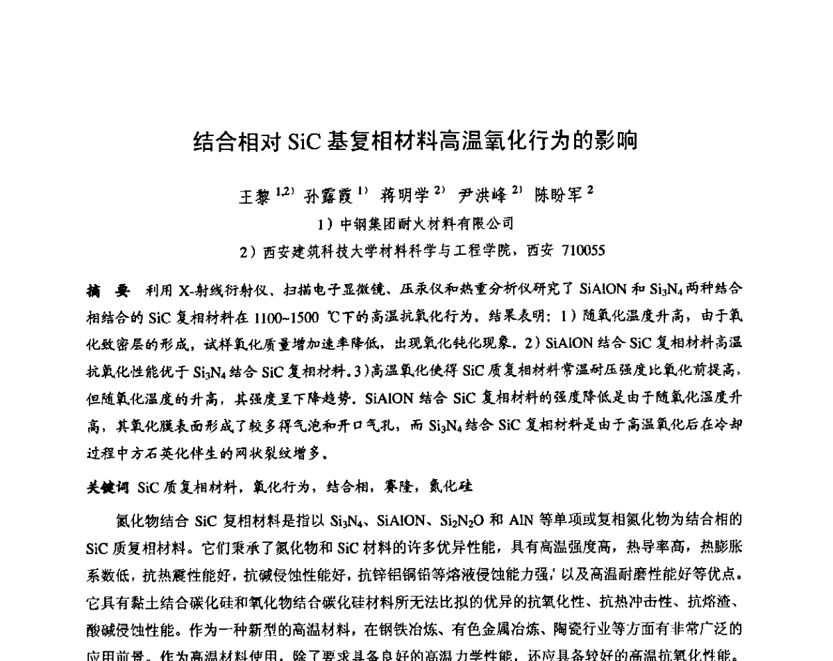 结合相对SiC基复相材料高温氧化行为的影响 - 第十三届全国耐火材料青年学术报告会暨2012年六省市金属(冶金)学会耐火材料学术交流会