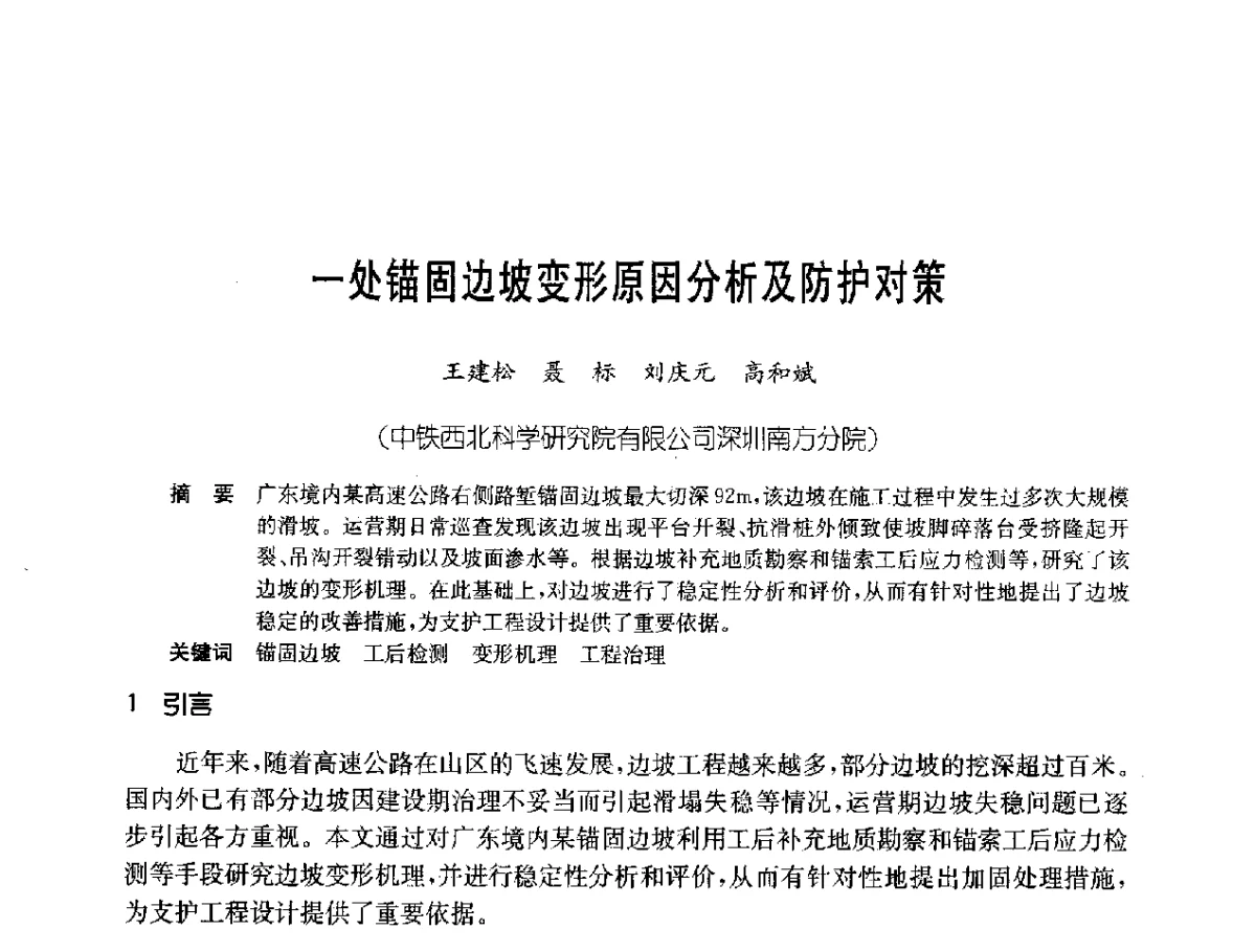 一处锚固边坡变形原因分析及防护对策 - 中国岩土锚固工程协会第二十一次全国岩土锚固工程学术研讨会