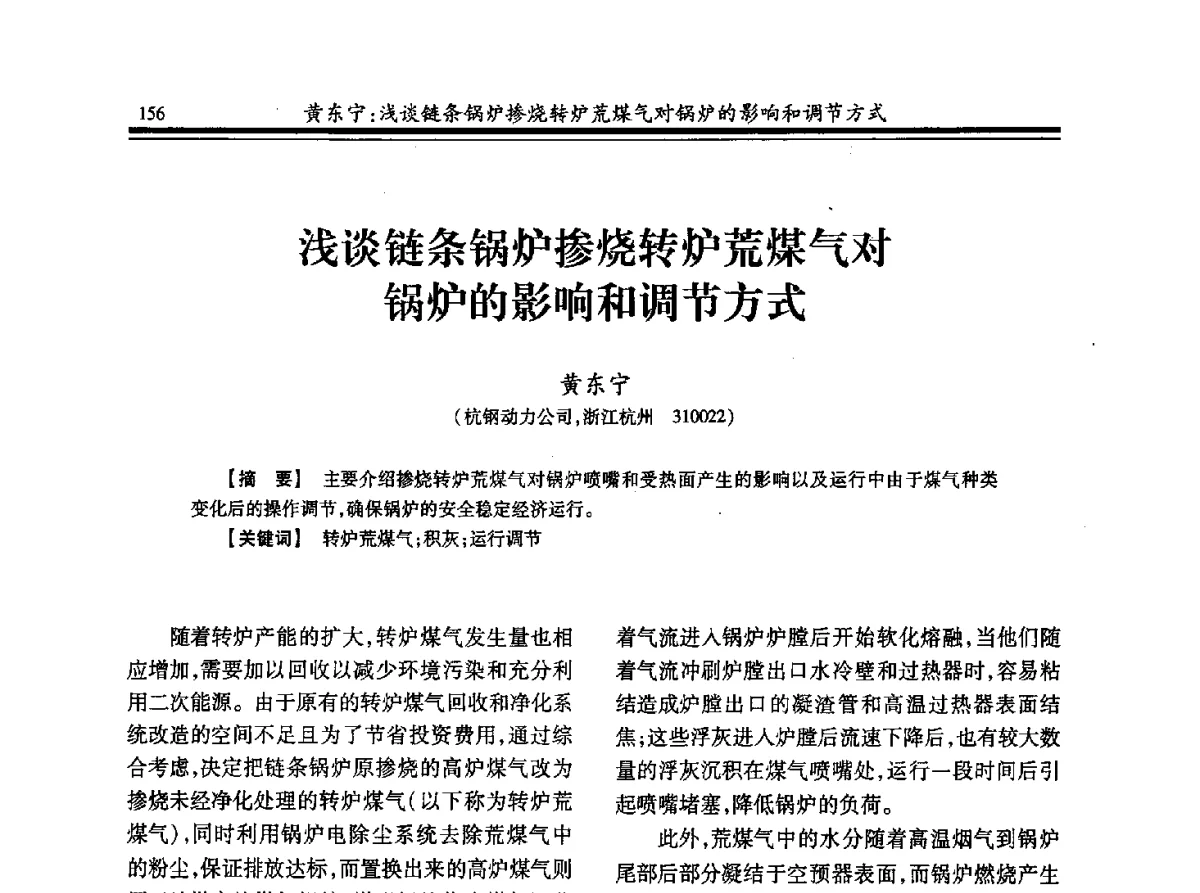 浅谈链条锅炉掺烧转炉荒煤气对锅炉的影响和调节方式 - 2012年全国冶金热电专业年会