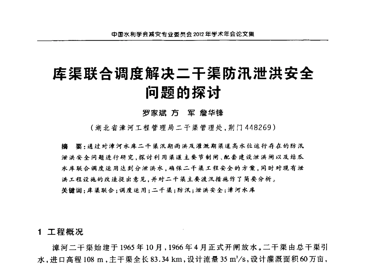 库渠联合调度解决二干渠防汛泄洪安全问题的探讨 - 中国水利学会减灾专业委员会2012年学术年会