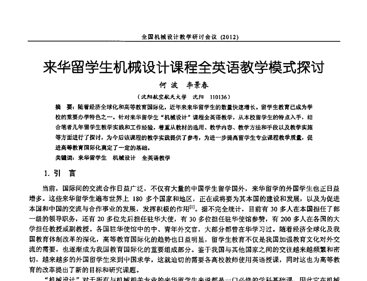 来华留学生机械设计课程全英语教学模式探讨 - 第十三届全国机械设计教学研讨会