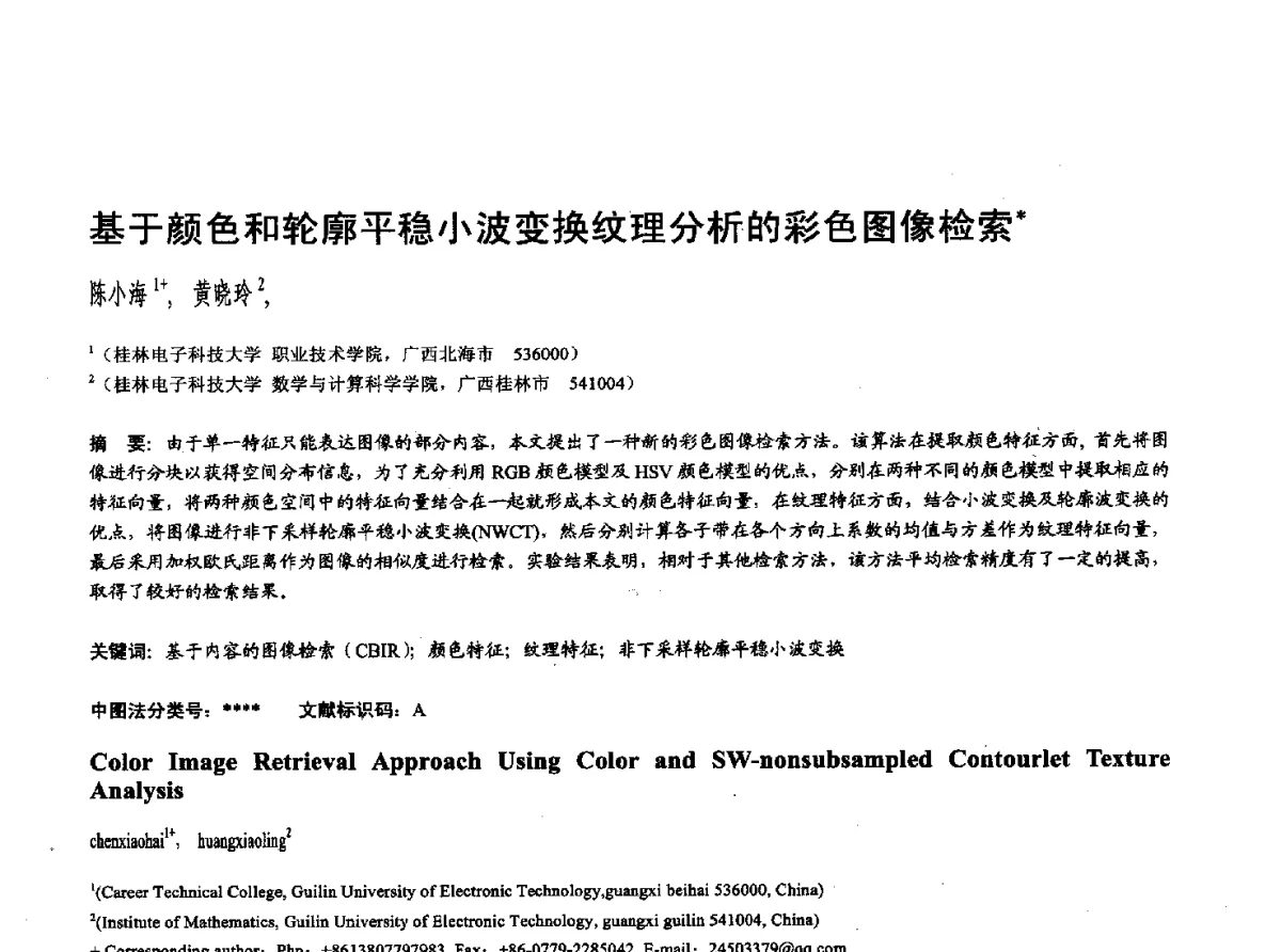 基于颜色和轮廓平稳小波变换纹理分析的彩色图像检索 - 第十七届全国计算机辅助设计与图形学学术会议(CAD_CG’ 2012)暨第九届全国智能CAD与数字娱乐学术会议(CID’ 2012)