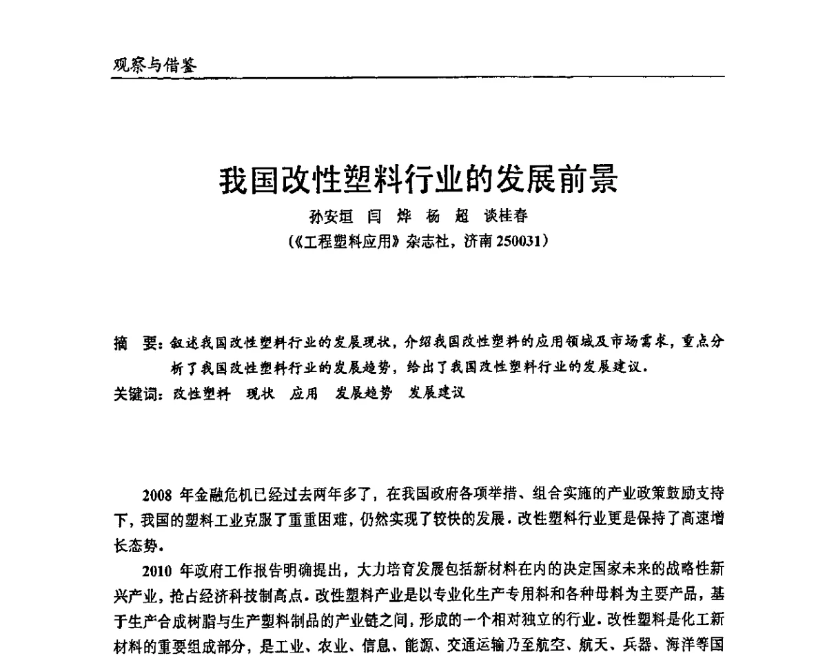 我国改性塑料行业的发展前景 - 2011改性塑料热点技术及产品论坛