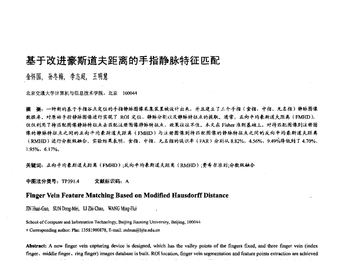 基于改进豪斯道夫距离的手指静脉特征匹配 - 第十七届全国计算机辅助设计与图形学学术会议(CAD_CG’ 2012)暨第九届全国智能CAD与数字娱乐学术会议(CID’ 2012)