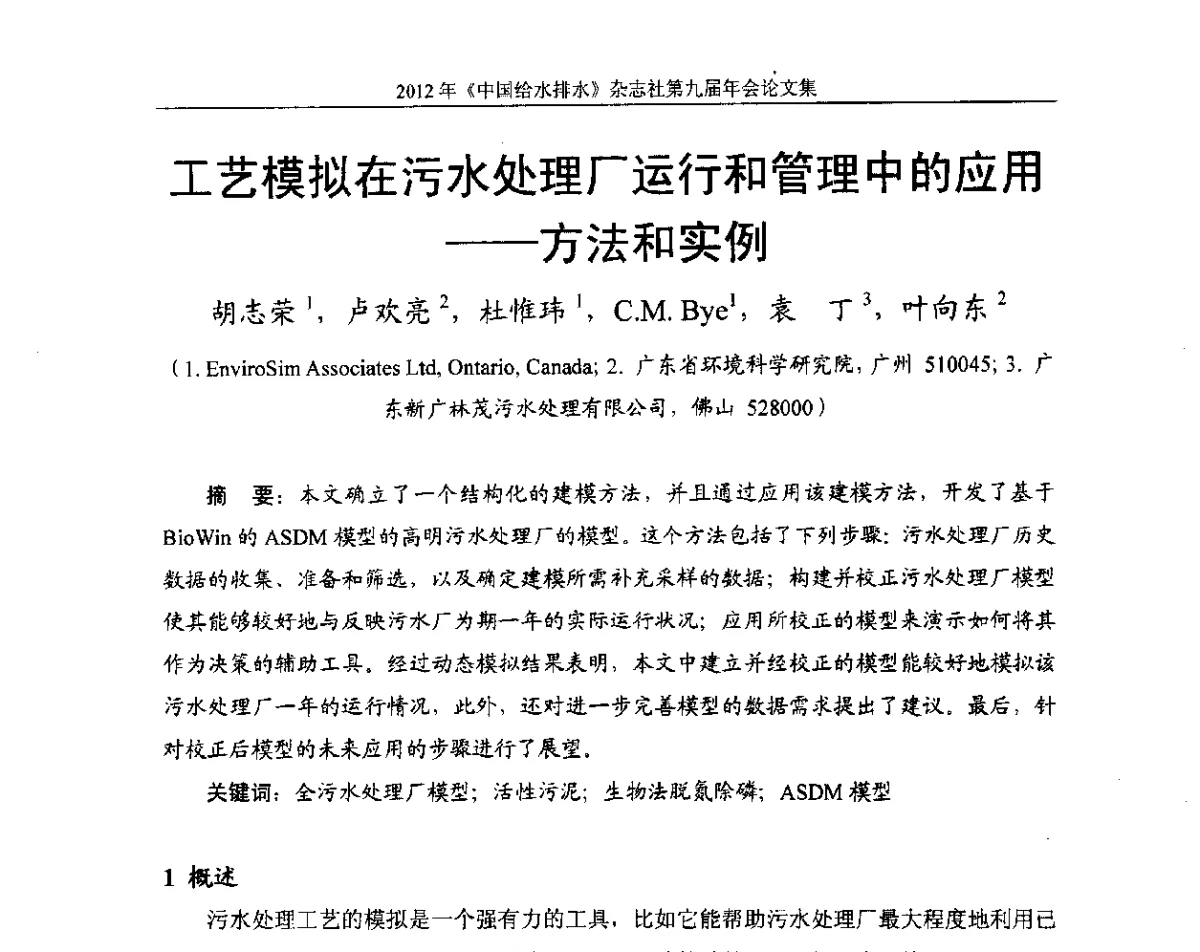 工艺模拟在污水处理厂运行和管理中的应用--方法和实例 - 2012《中国给水排水》杂志社第九届年会