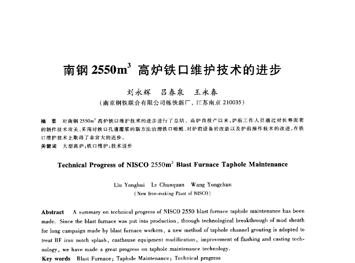 南钢2550m3高炉铁口维护技术的进步 - 2012年全国炼铁生产技术会议暨炼铁学术年会
