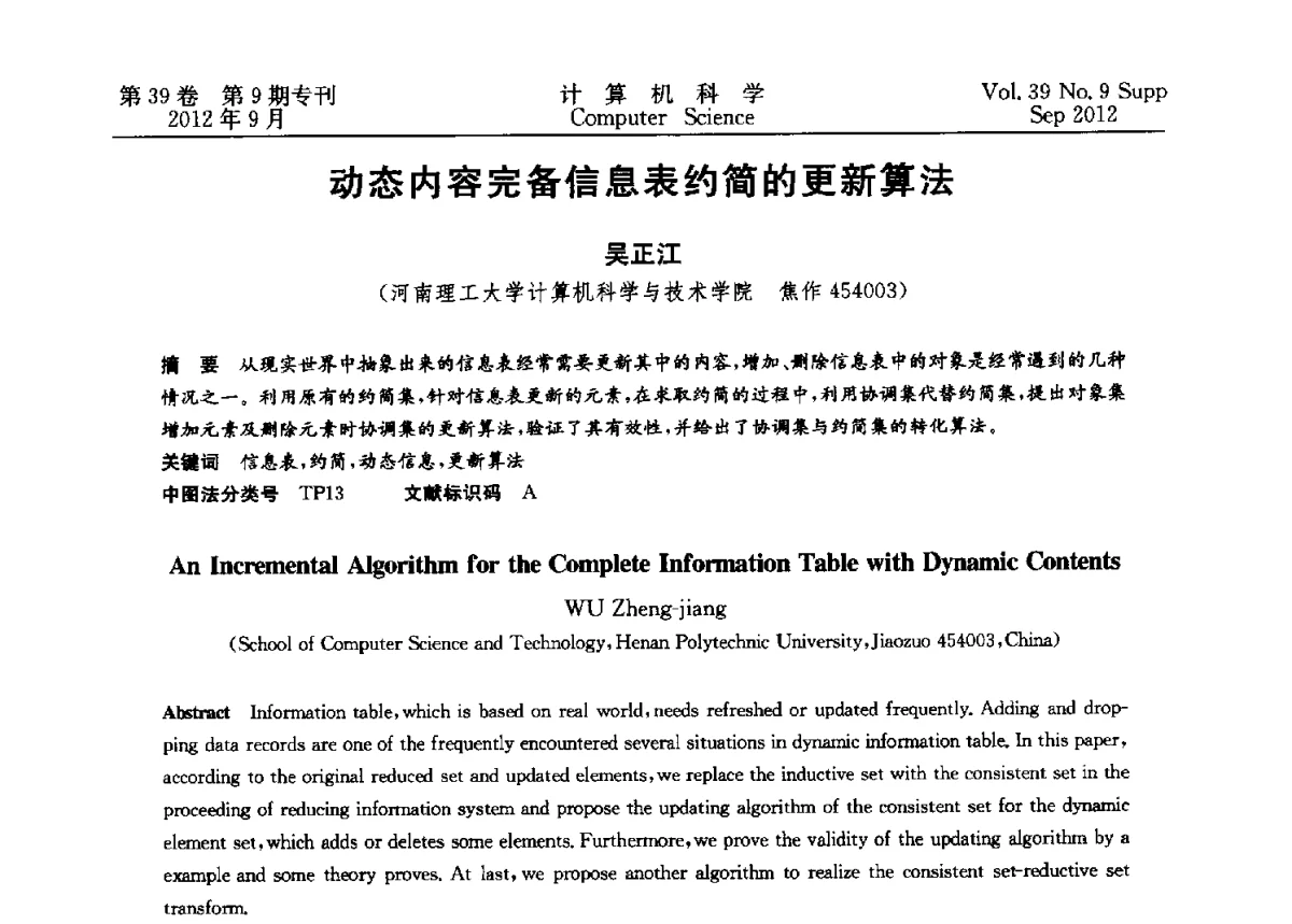 动态内容完备信息表约简的更新算法 - 第十二届中国Rough集与软计算学术会议、第六届中国Web智能学术研讨会及第六届中国粒计算学术研讨会联合学术会议