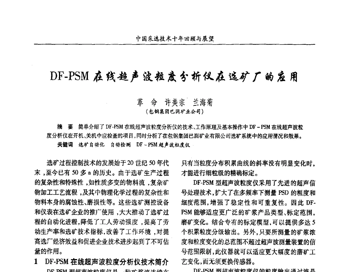 DF-PSM在线超声波粒度分析仪在选矿厂的应用 - 2012中国矿业科技大会