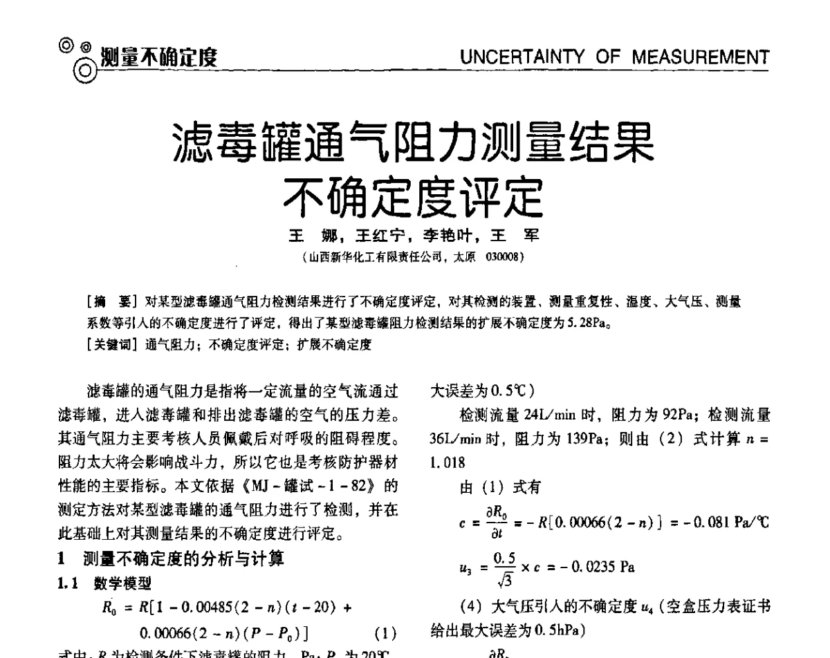滤毒罐通气阻力测量结果不确定度评定 - 第七届全国工业计量与控制技术交流会