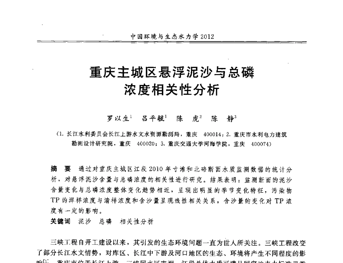 重庆主城区悬浮泥沙与总磷浓度相关性分析 - 第十届全国环境与生态水力学学术研讨会