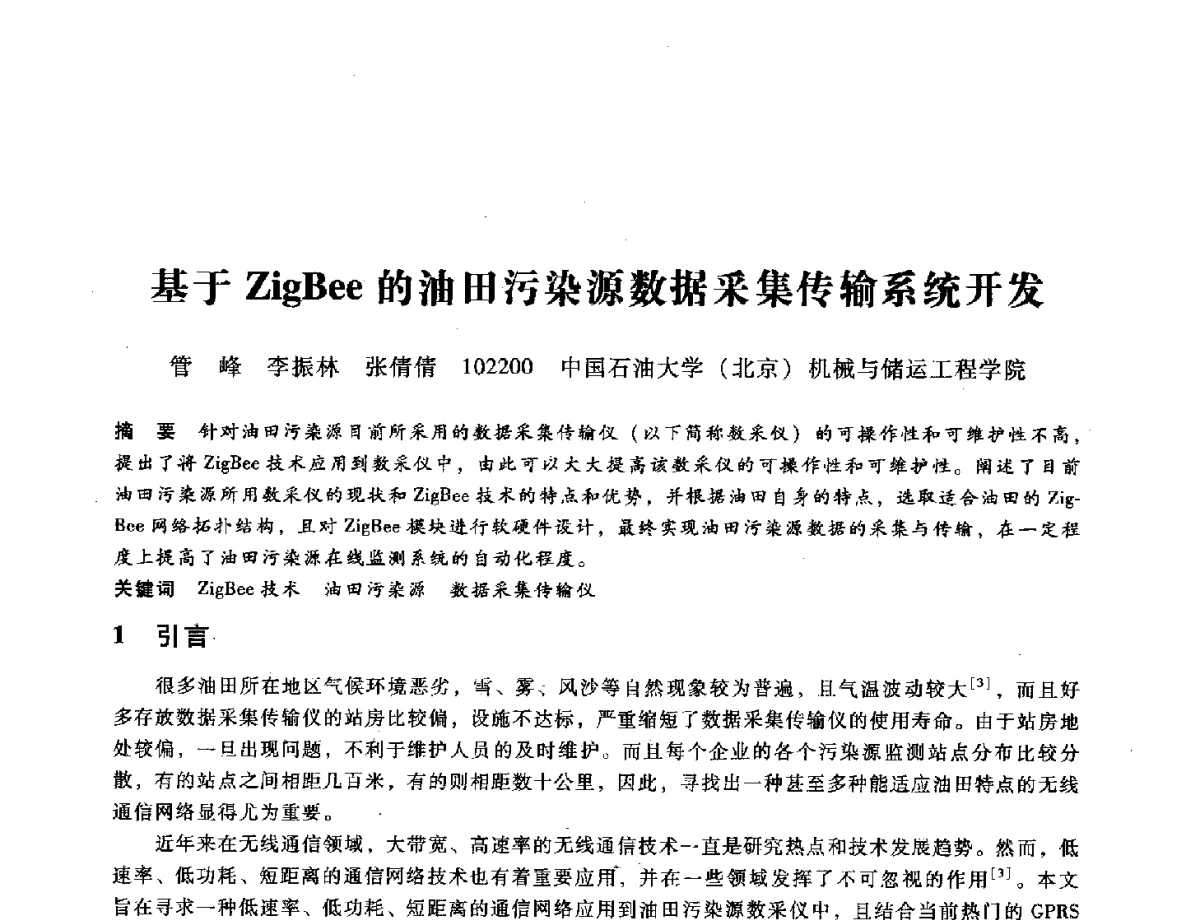 基于ZigBee的油田污染源数据采集传输系统开发 - 第九届全国设备与维修工程学术会议暨第十五届全国设备监测与诊断学术会议