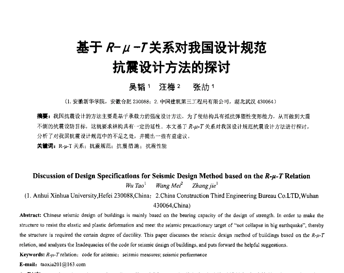 基于R-μ一T关系对我国设计规范抗震设计方法的探讨 - 第六届全国防震减灾工程学术研讨会暨第二届海峡两岸地震工程青年学者研讨会