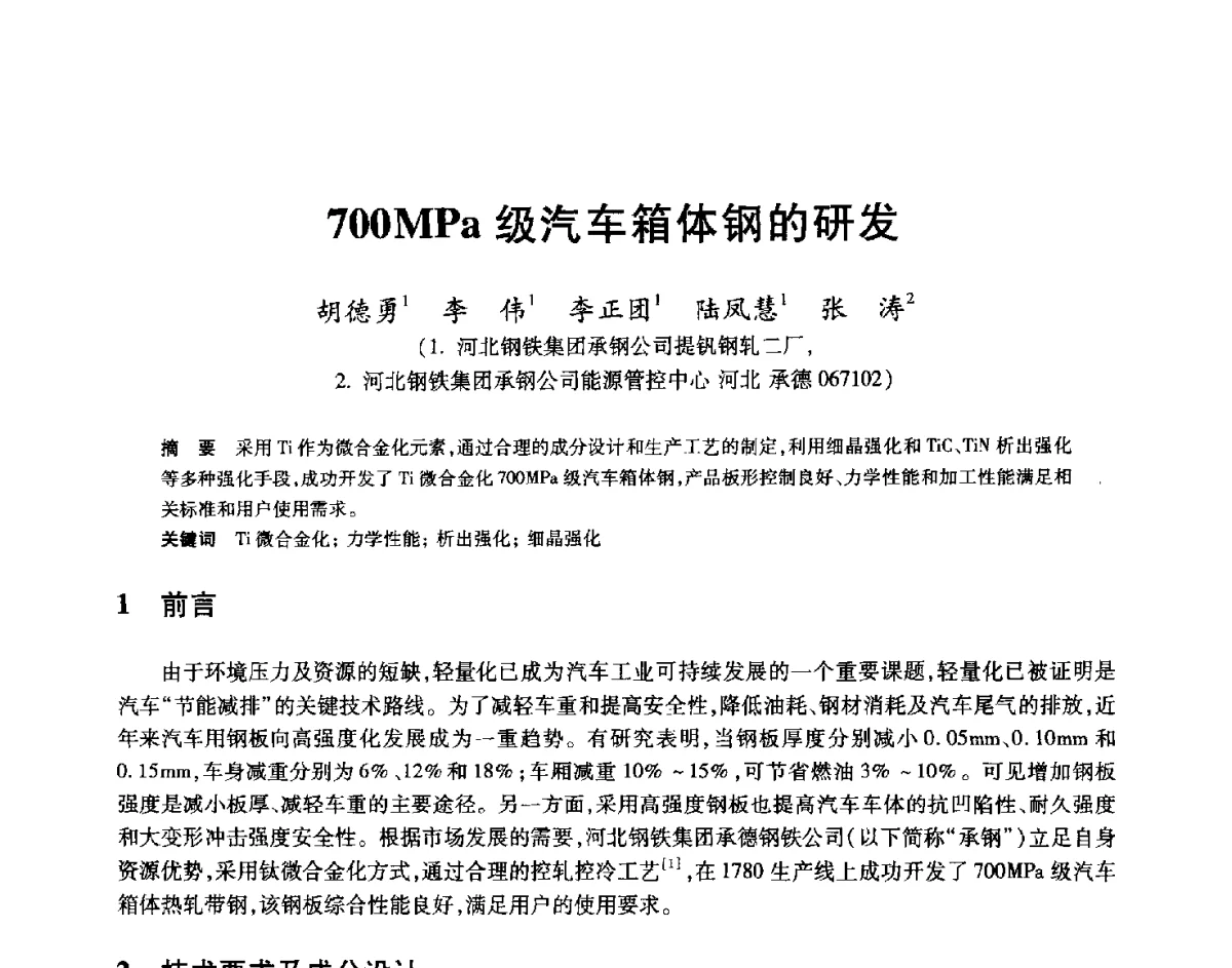 700MPa级汽车箱体钢的研发 - 2012年全国轧钢生产技术会