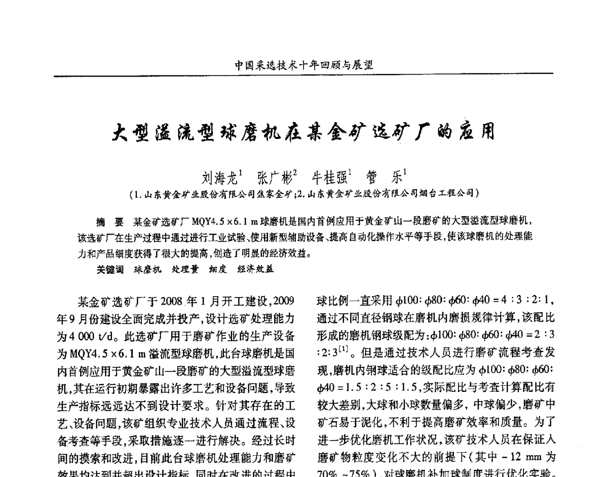 大型溢流型球磨机在某金矿选矿厂的应用 - 2012中国矿业科技大会