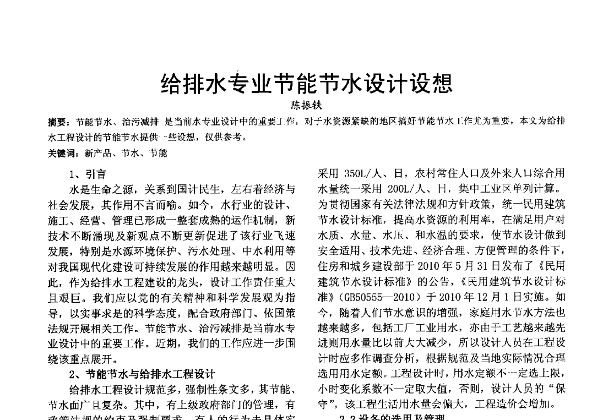 给排水专业节能节水设计设想 - 第十届泉州市科协年会分会暨首届泉州市土木建筑学会学术交流会