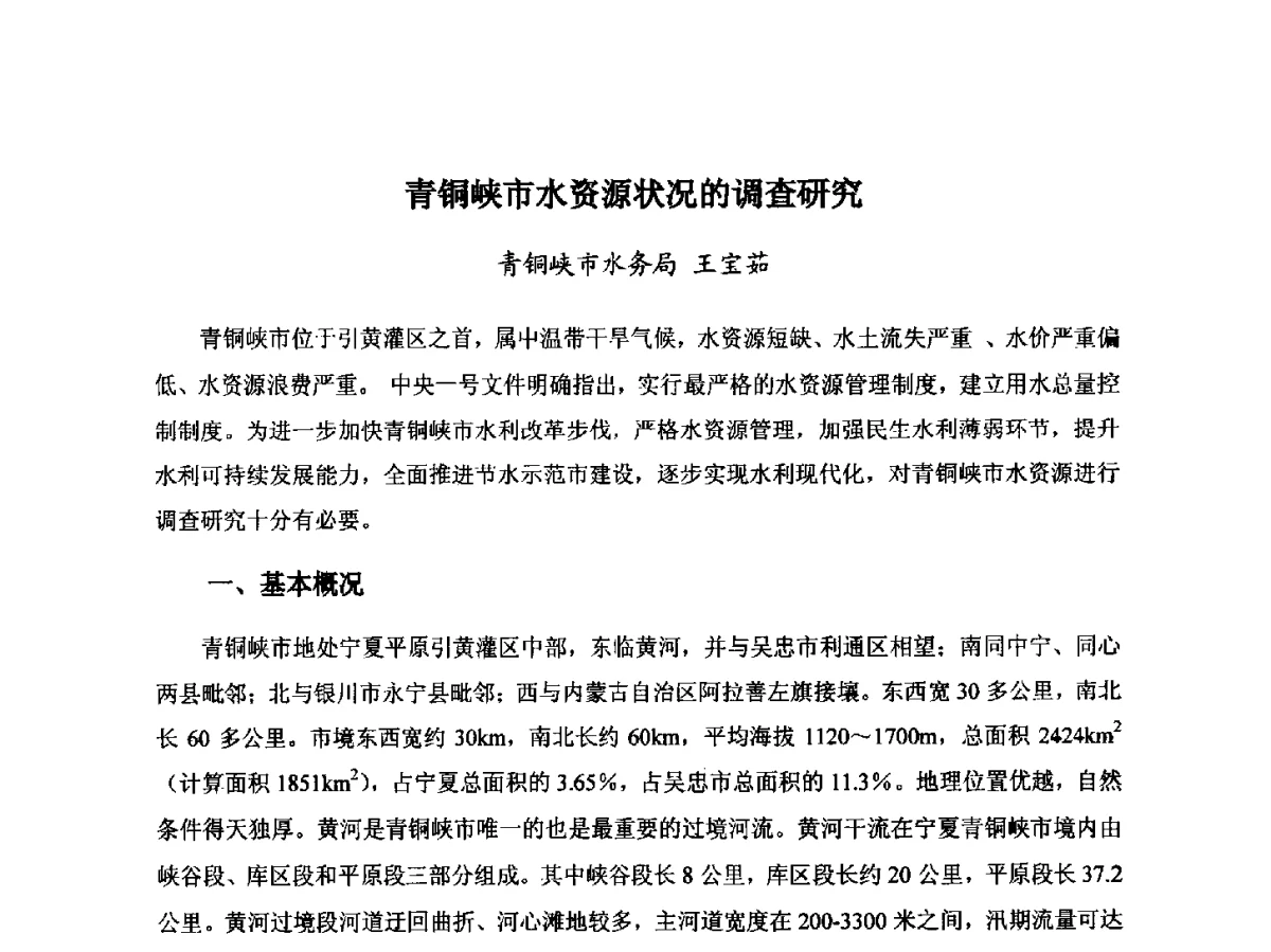 青铜峡市水资源状况的调查研究 - 第八届宁夏青年科学家论坛暨2012年宁夏水利论坛