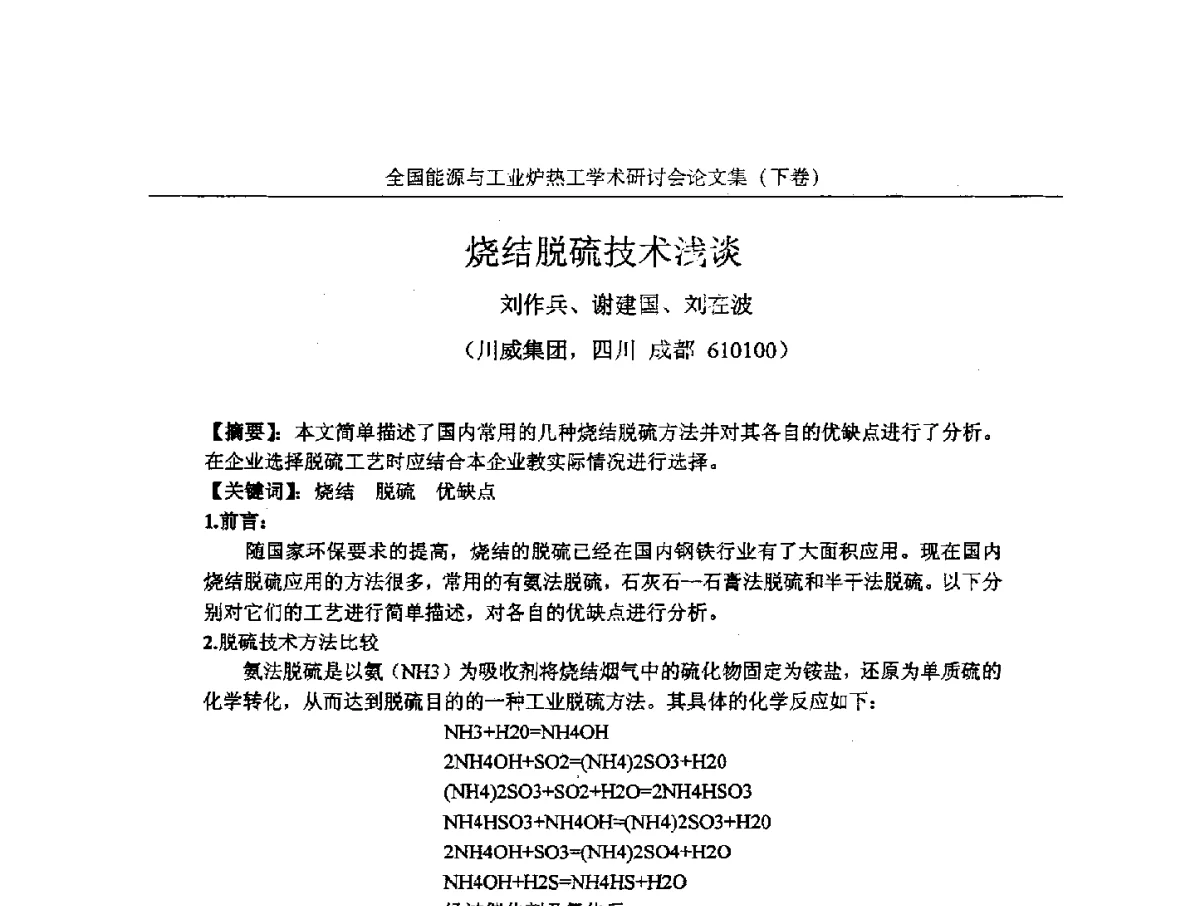 烧结脱硫技术浅谈 - 华西冶金论坛第26届(厦门)会议——全国能源与工业炉热工学术研讨会