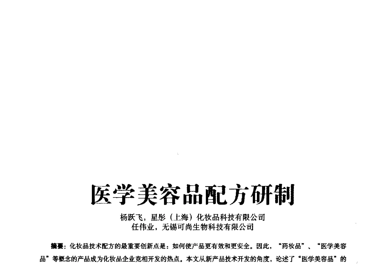 医学美容品配方研制 - 第一届中国个人护理品及原料学术研讨会暨中国天然植物化妆品产业发展论坛