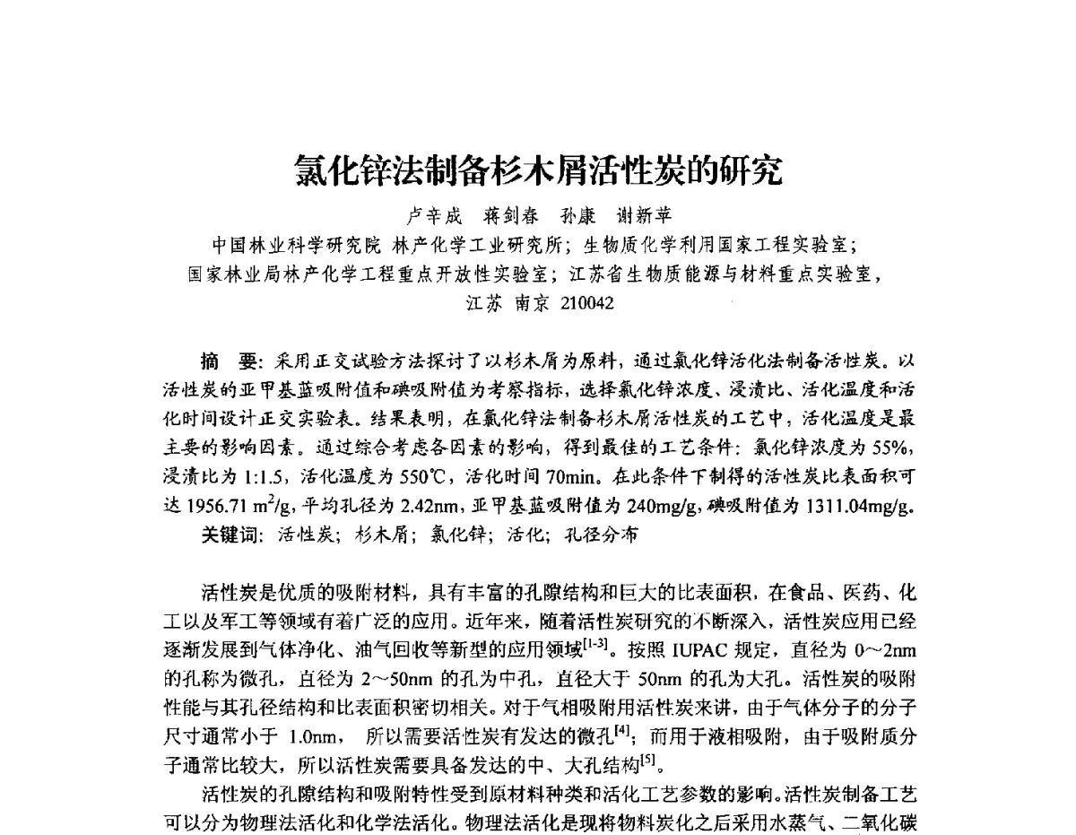 氯化锌法制备杉木屑活性炭的研究 - 2012年全国活性炭学术研讨会