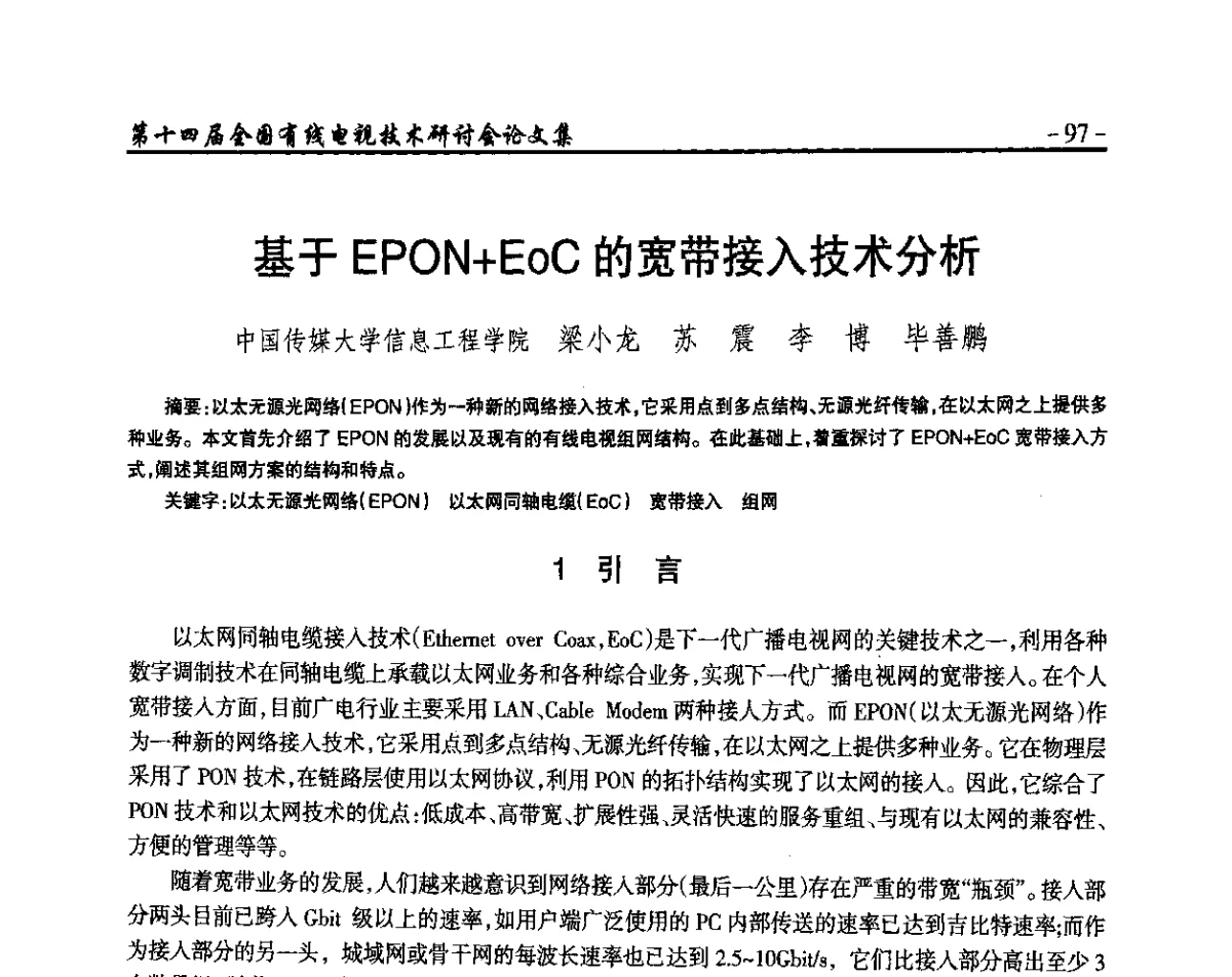 基于EPON+EoC的宽带接入技术分析 - NCTC·2012第十四届全国有线电视技术研讨会