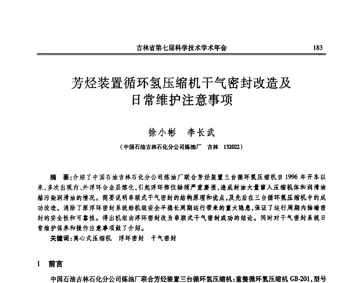 芳烃装置循环氢压缩机干气密封改造及日常维护注意事项 - 吉林省第七届科学技术学术年会