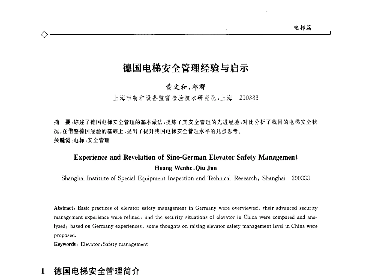 德国电梯安全管理经验与启示 - 2012年全国特种设备安全与节能学术会议