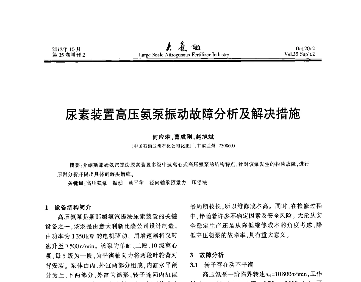 尿素装置高压氨泵振动故障分析及解决措施 - 第十七届全国大型尿素装置技术年会