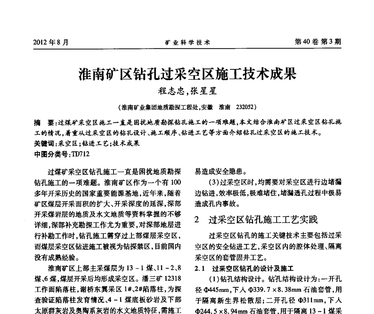淮南矿区钻孔过采空区施工技术成果 - 安徽省煤炭学会通风安全专业委员会六届三次学术交流会