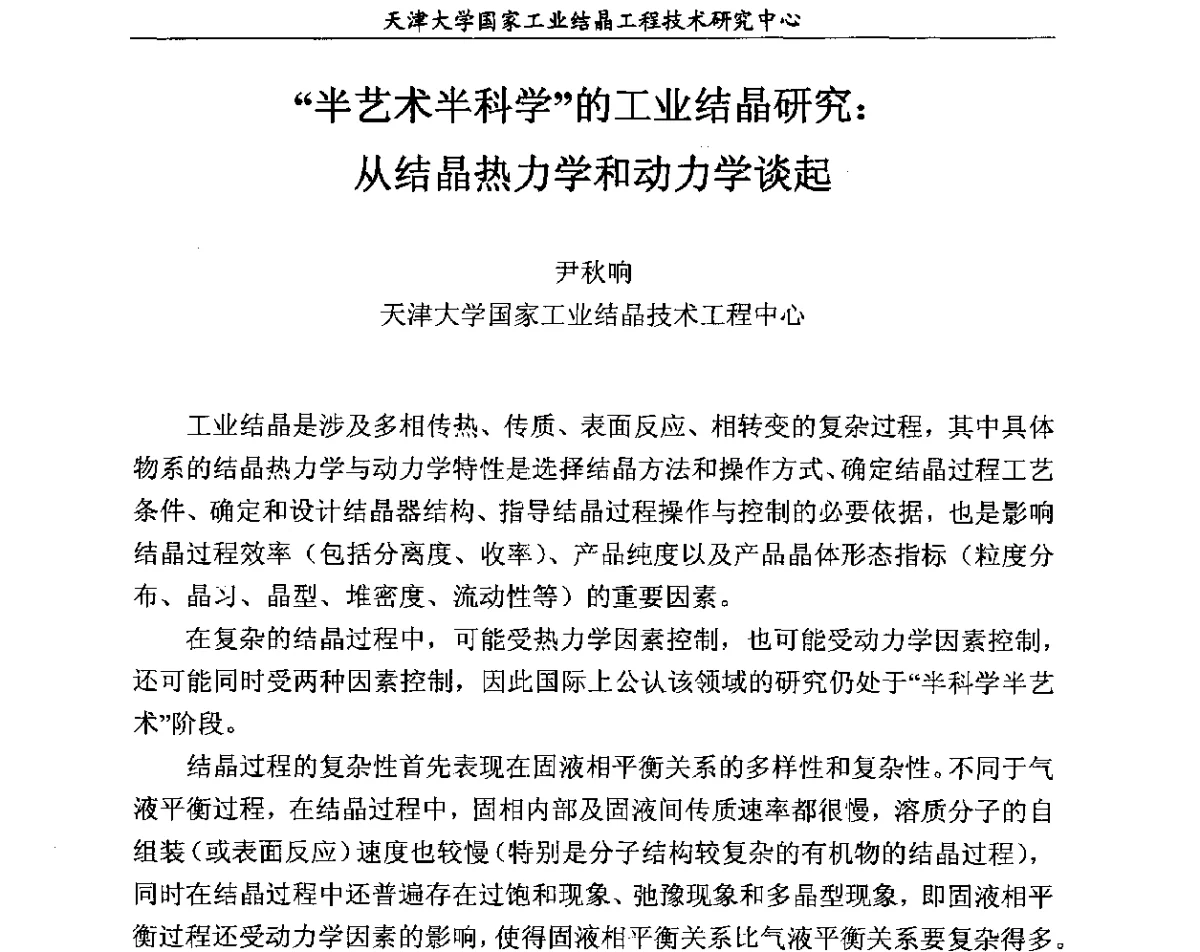 “半艺术半科学”的工业结晶研究_从结晶热力学和动力学谈起 - 第六届中国工业结晶科学与技术研讨会(2012)