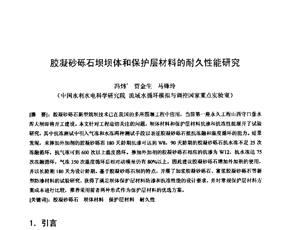 胶凝砂砾石坝坝体和保护层材料的耐久性能研究 - 第八届全国混凝土耐久性学术交流会