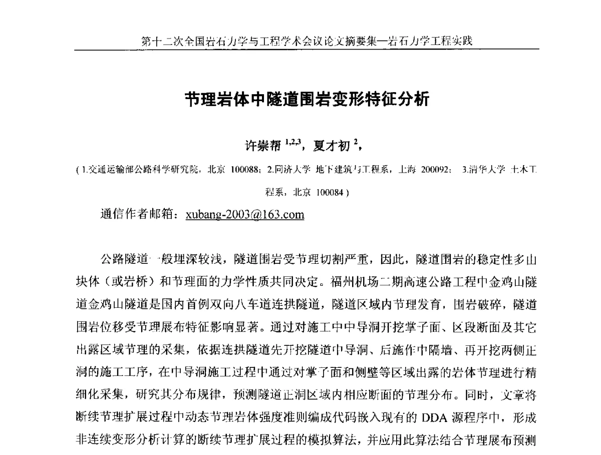 节理岩体中隧道围岩变形特征分析 - 第十二次全国岩石力学与工程学术大会会议