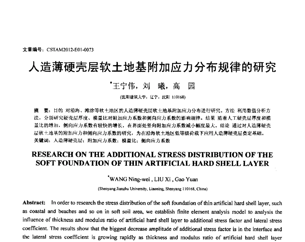 人造薄硬壳层软土地基附加应力分布规律的研究 - 第21届全国结构工程学术会议