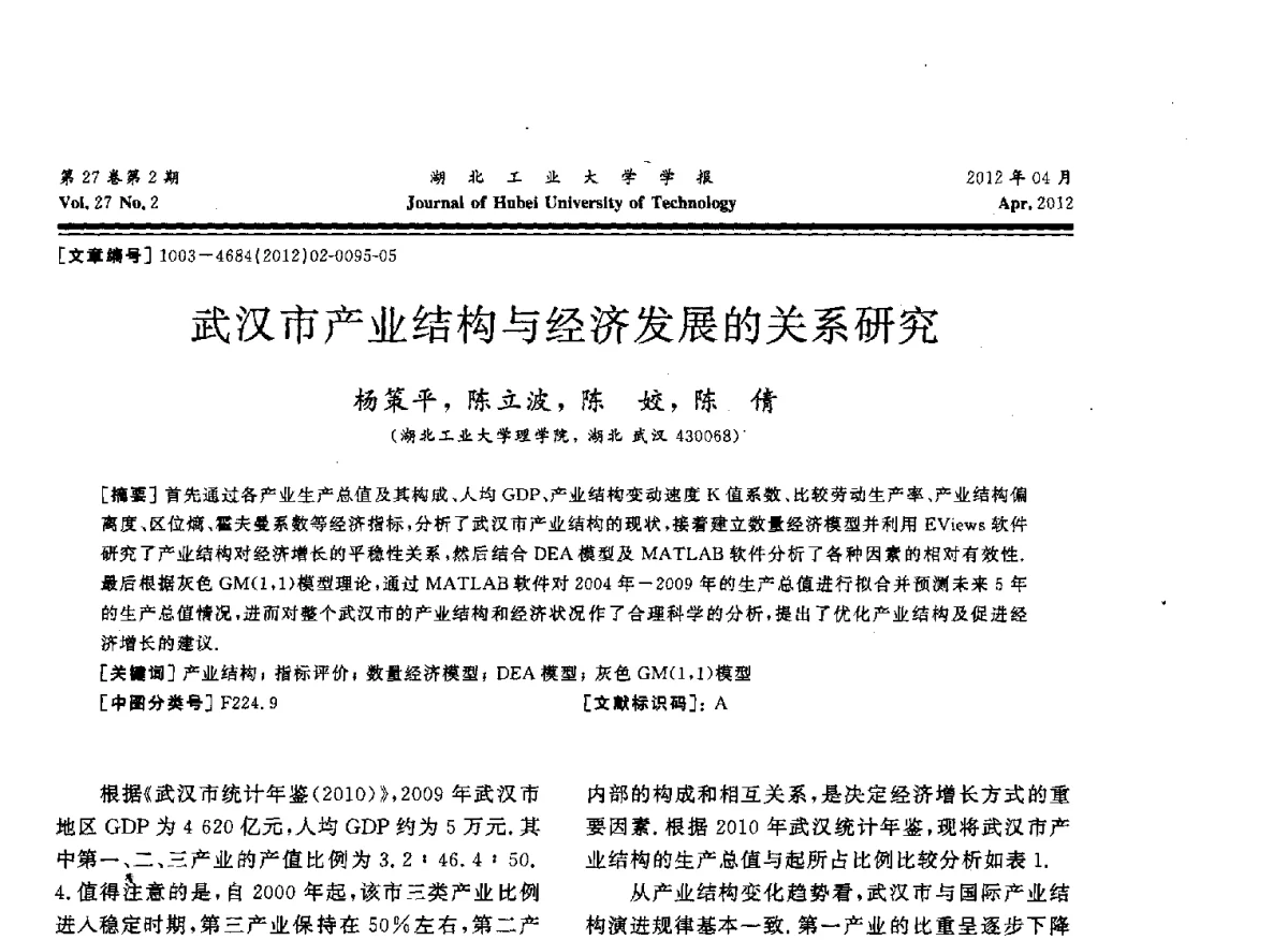 武汉市产业结构与经济发展的关系研究 - 湖北省机械工程学会机械设计与传动专委会暨武汉市机械设计与传动学会第20届学术年会