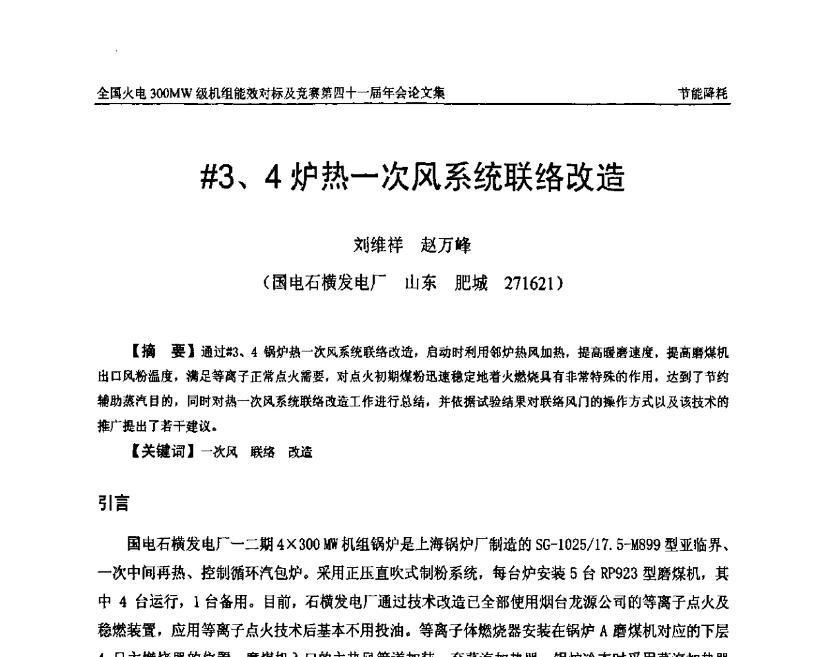 #3、4炉热一次风系统联络改造 - 全国火电300MW级机组能效对标及竞赛第四十一届年会