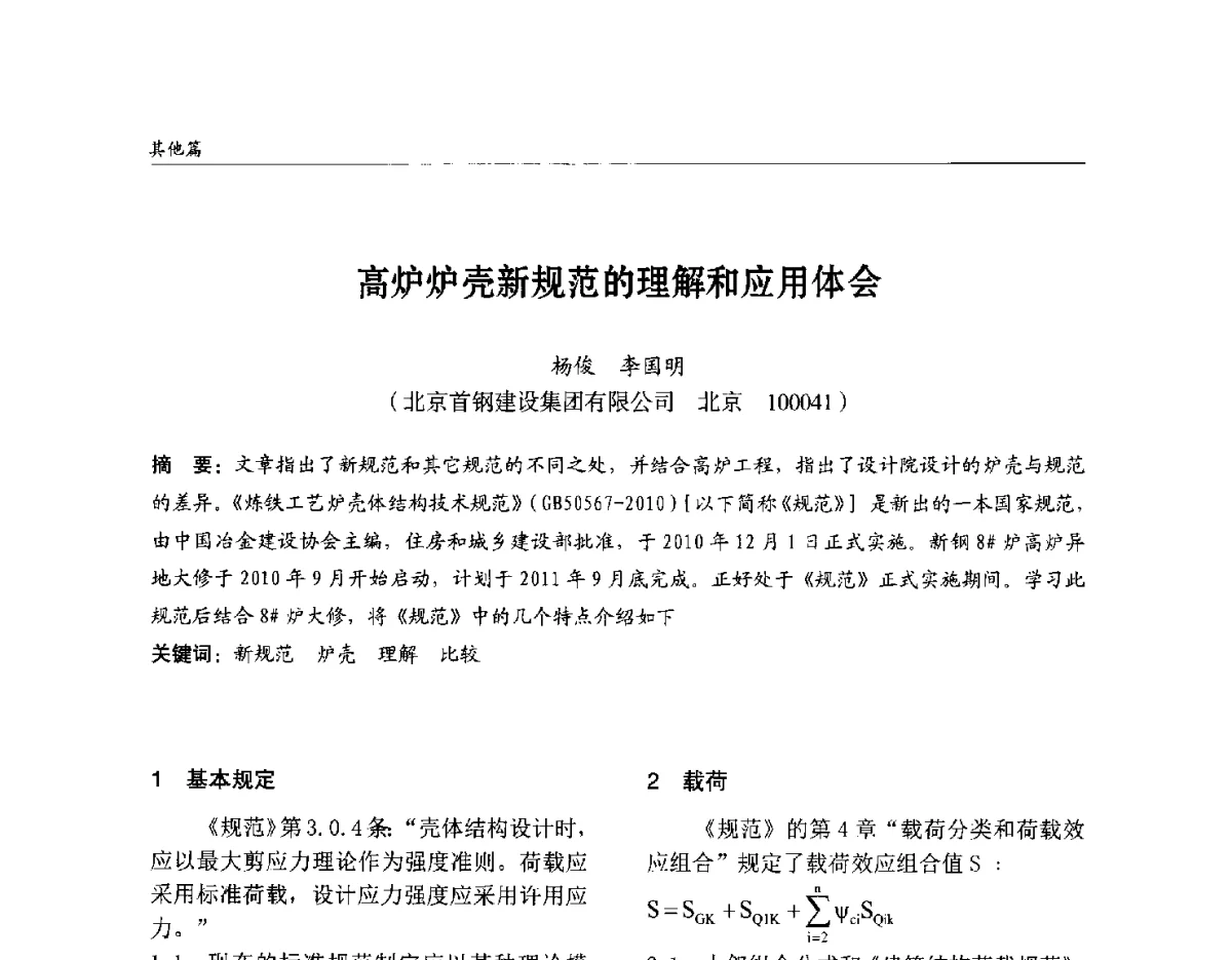 高炉炉壳新规范的理解和应用体会 - 2012中国钢结构行业大会