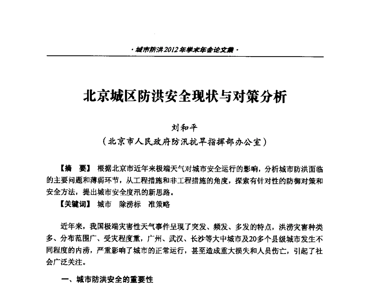 北京城区防洪安全现状与对策分析 - 中国土木工程学会城市防洪2012年学术年会