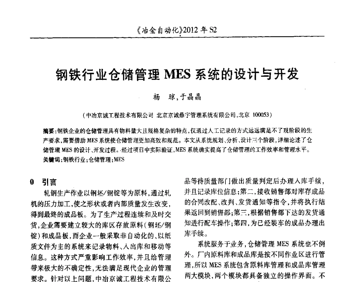 钢铁行业仓储管理MES系统的设计与开发 - 中国计量协会冶金分会2012年会暨全国第十七届自动化应用技术学术交流会