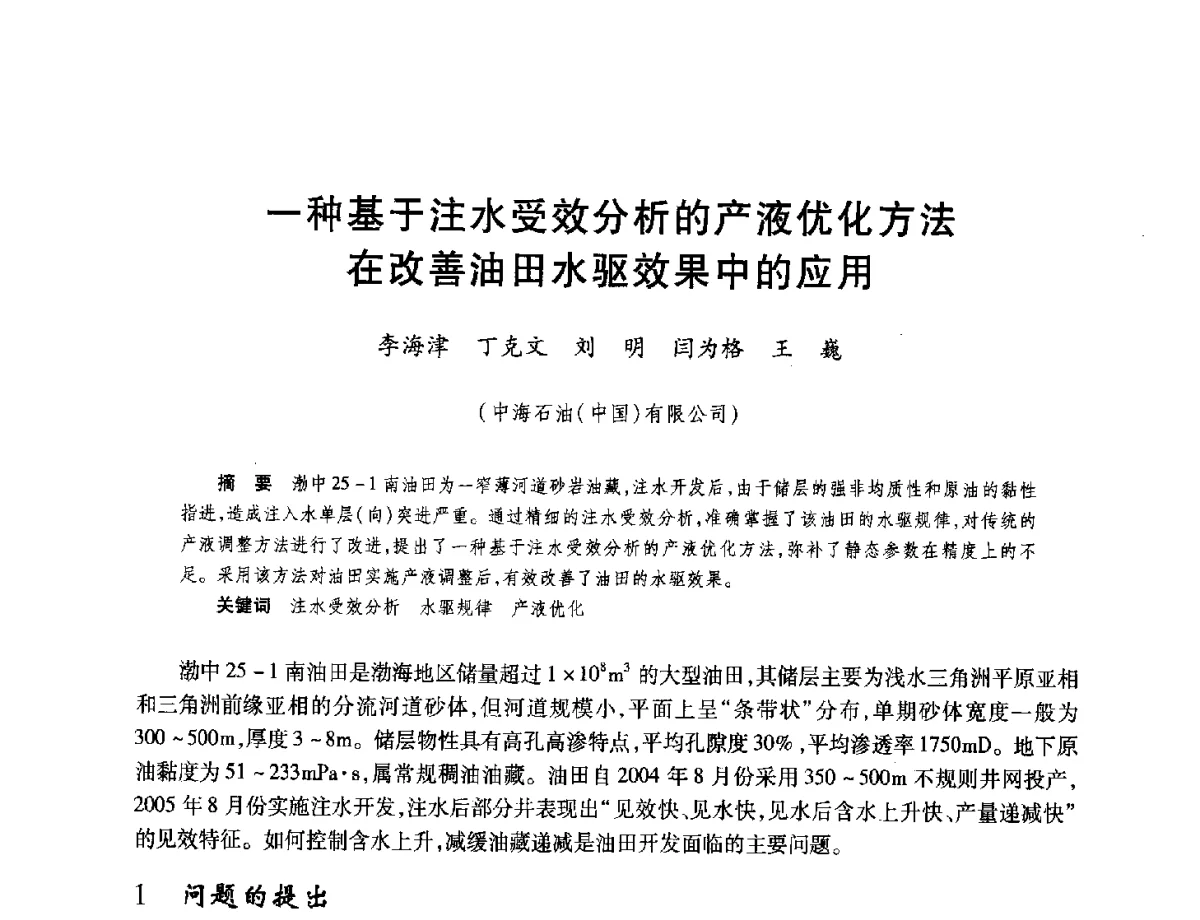 一种基于注水受效分析的产液优化方法在改善油田水驱效果中的应用 - 中国海洋石油总公司开发技术座谈会