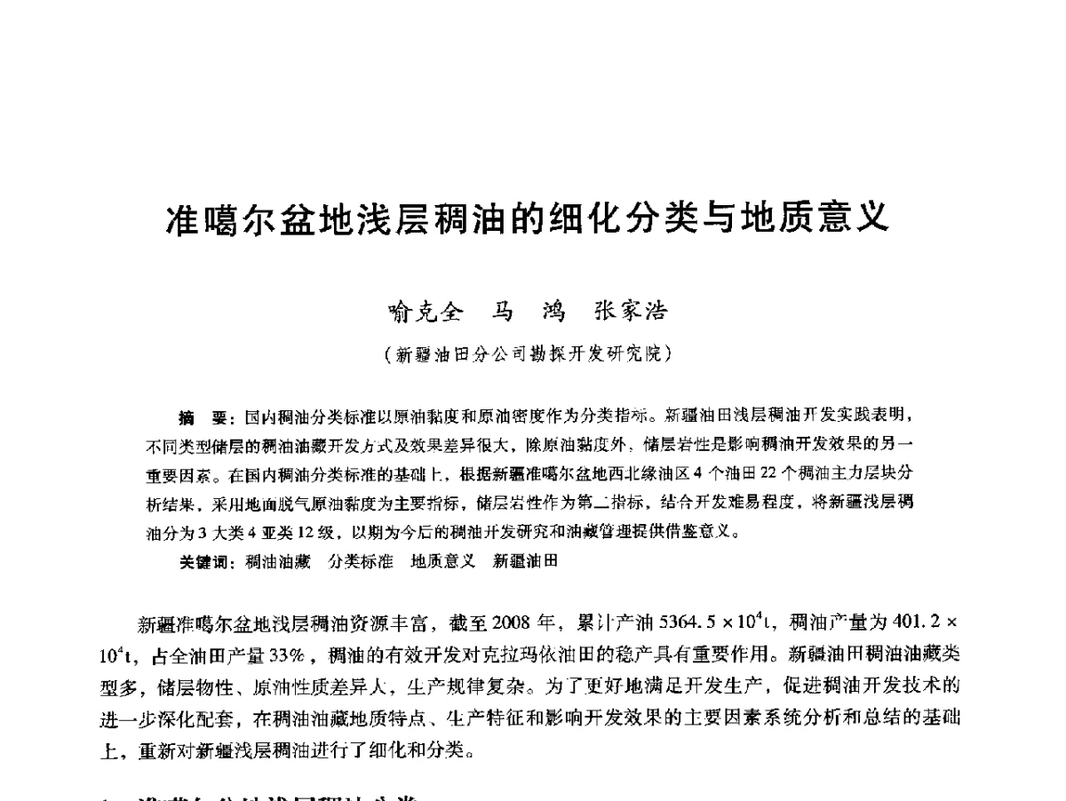 准噶尔盆地浅层稠油的细化分类与地质意义 - 第十六届五省(市、区)稠油开采技术研讨会