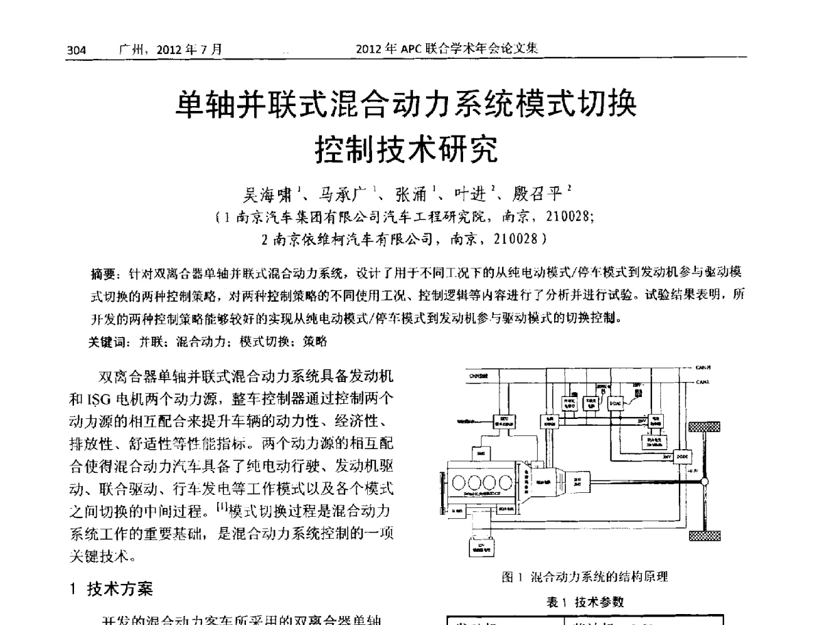 单轴并联式混合动力系统模式切换控制技术研究 - 2012年度APC联合学术年会
