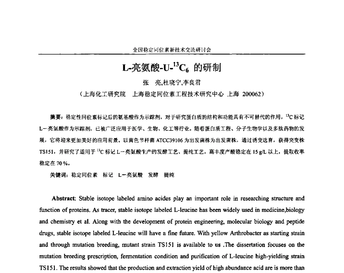 L-亮氨酸-U-13C6的研制 - 全国稳定同位素新技术开发与应用交流研讨