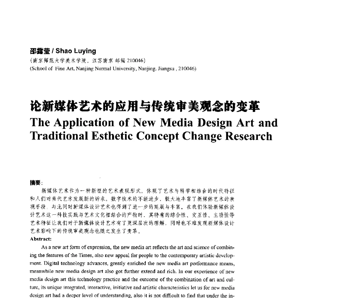 论新媒体艺术的应用与传统审美观念的变革 - 第一届上海暨长三角设计学研究生学术论坛