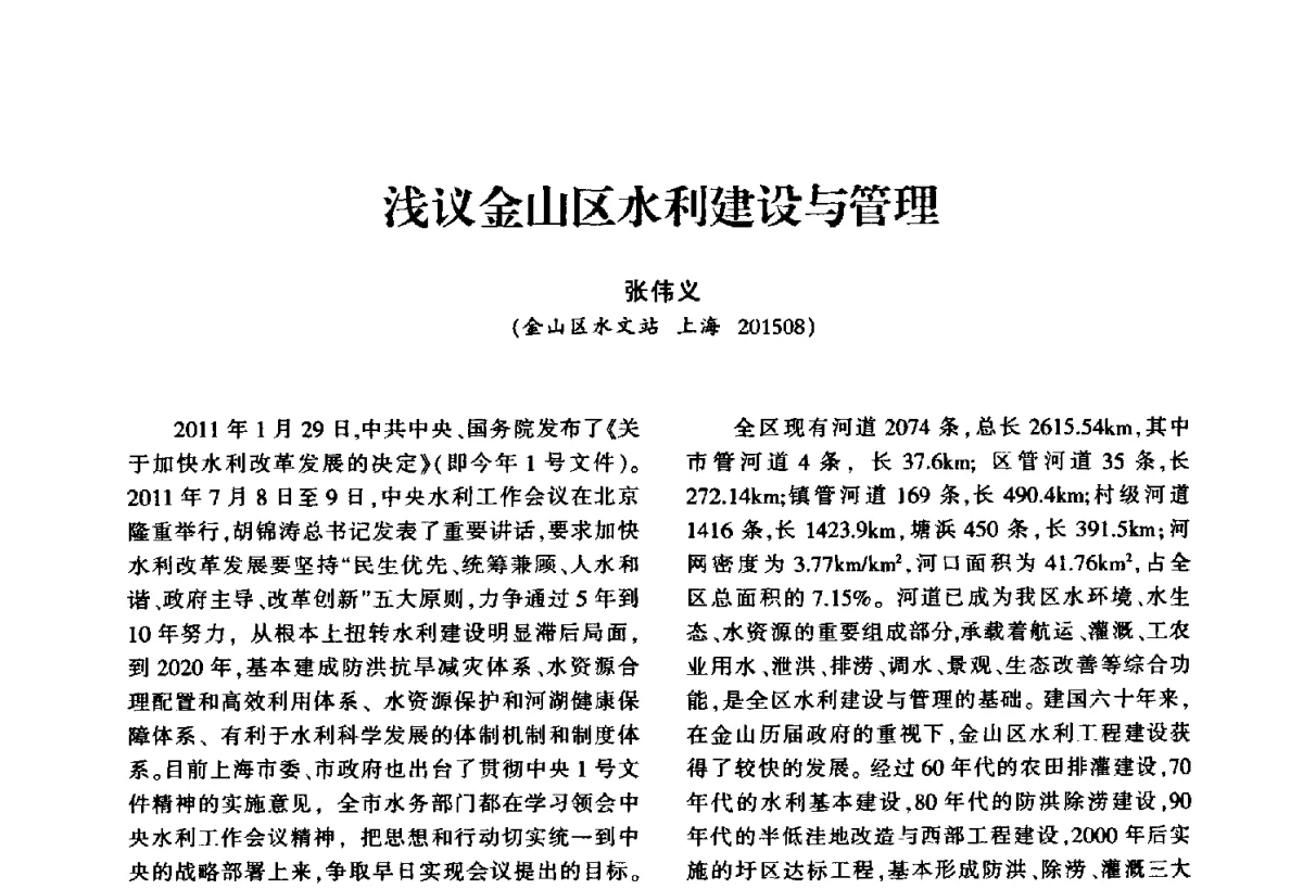 浅议金山区水利建设与管理 - 华东七省(市)水利学会第二十五次学术会议
