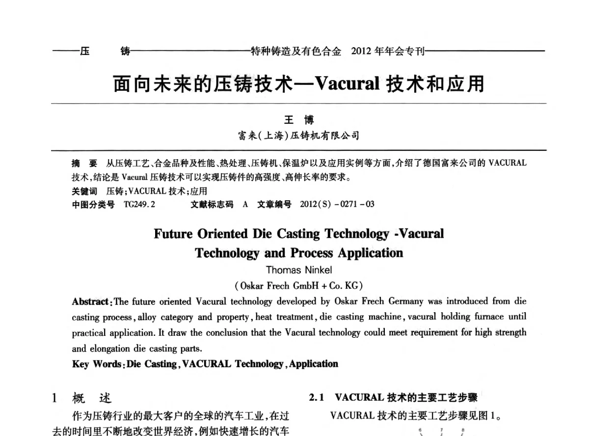 面向未来的压铸技术--Vacural技术和应用 - 2012年中国压铸、挤压铸造、半固态加工学术年会