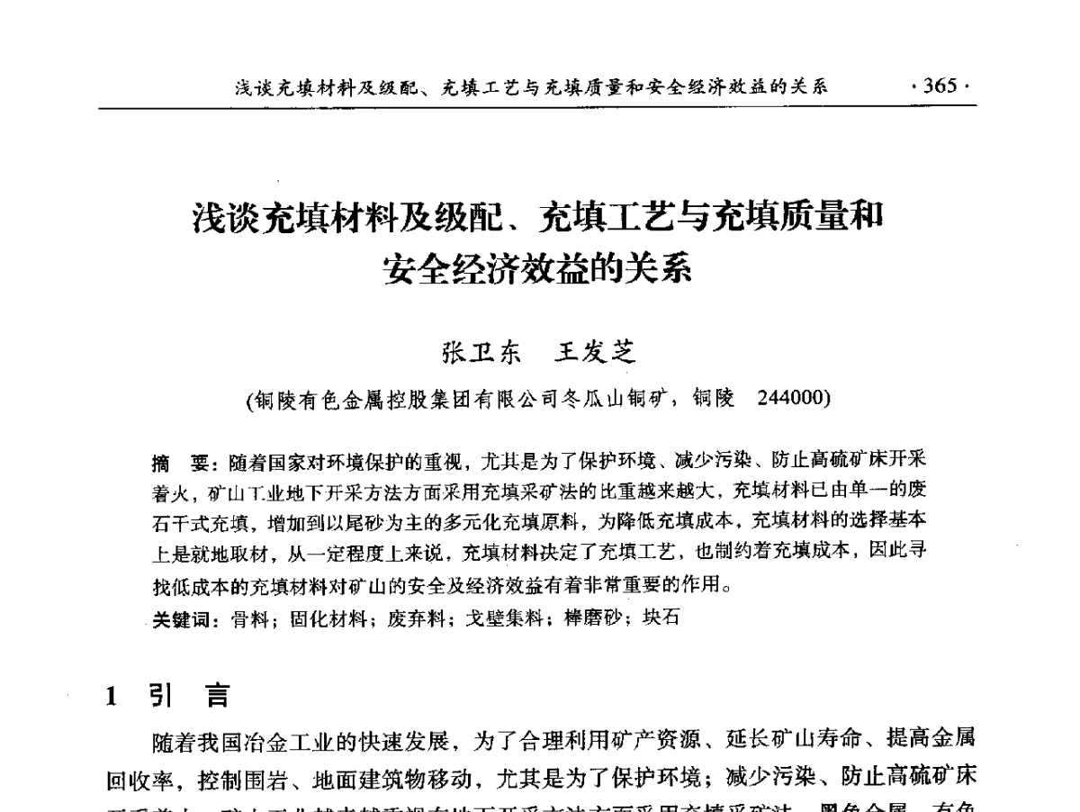 浅谈充填材料及级配、充填工艺与充填质量和安全经济效益的关系 - 2012年全国选矿前沿技术大会